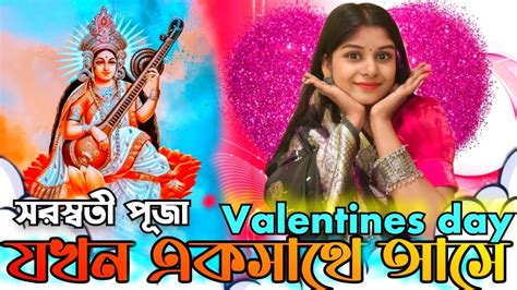 সরস্বতী পূজা আর Valentines Day যখন একসাথে আসে🌹 Saraswati Puja