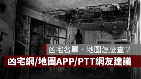 【凶宅查詢】凶宅名單、地圖怎麼查？ptt網友教你避免住到凶宅！ 果仁家 買房賣房 居家生活知識家