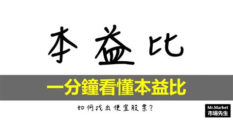 本益比是什麼？多少合理？最完整的本益比教學懶人包 Mrmarket市場先生