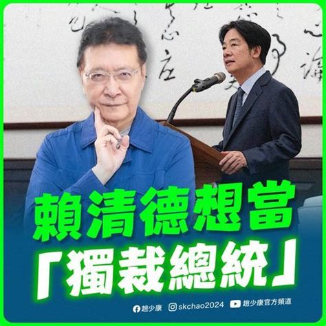 釋憲高調宣戰在野黨？ 趙少康批：賴清德就想當「獨裁總統」 Ettoday政治新聞 Ettoday新聞雲