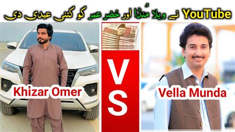 Youtube Nay Khizer Omer Or Vella Munda Ko Kitni Eidi Di Vella Munda