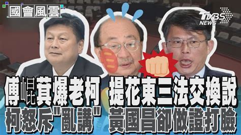 傅崐萁爆老柯 提花東三法交換說 柯怒斥「亂講」 黃國昌卻做證打臉｜tvbs新聞 Tvbsnews02 Youtube