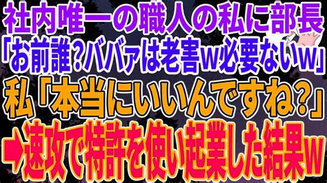 【スカッとする話】私が社内唯一の特許を持つ職人だと知らず、私だけクビにした無能な部長「お前誰？ババァは老害よ必要ないw」 私「本当にいいんです