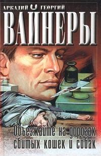 Объезжайте на дорогах сбитых кошек и собак by Arkady Vayner | Goodreads