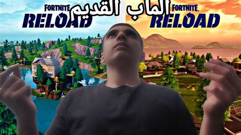 فورتنايت رجعت الماب القديم 😨🔥 Youtube