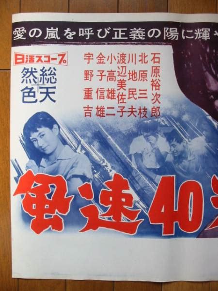 古いポスター 風速40米 石原裕次郎 北原三枝 日活スコープ J映画｜売買されたオークション情報、yahooの商品情報をアーカイブ公開