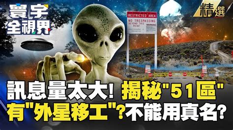 【精選】訊息量太大！全面揭秘「真正51區」！外星人不僅存在 還在那工作過？ 寰宇全視界 寰宇新聞 Globalnewstw Youtube