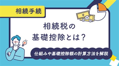 相続税の基礎控除とは？仕組みや基礎控除額の計算方法を解説 ｜ 鳥取県米子市の笠岡克巳税理士事務所