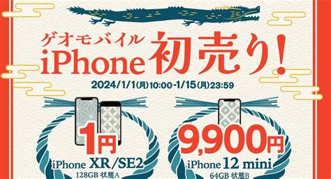 ゲオモバイル初売りでiphonese2iphonexrなどが一括1円、iphone12miniが9900円 パーおじさん