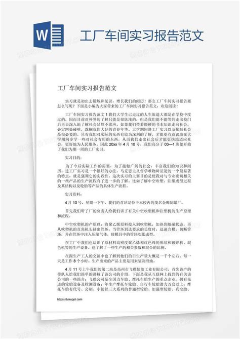 工厂车间实习报告范文word模板下载 编号enpnjvve 熊猫办公