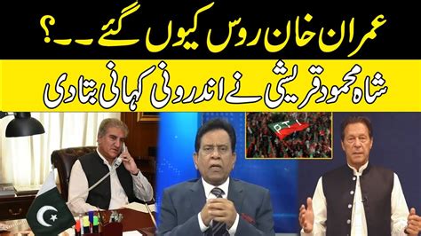 Why Imran Khan Go Russia L Shah Mehmood Qureshi Reveal Inside Story L