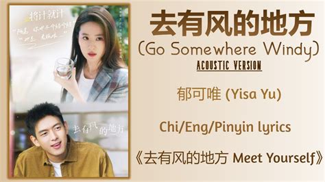 去有风的地方 Go Somewhere Windy Acoustic 郁可唯 Yisa Yu《去有风的地方 Meet