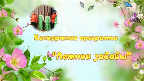 Летние забавы - YouTube