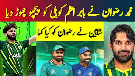 M Rizwan Broke Rhe Records Of Babar Azam And Kohli Mohammad Rizwan