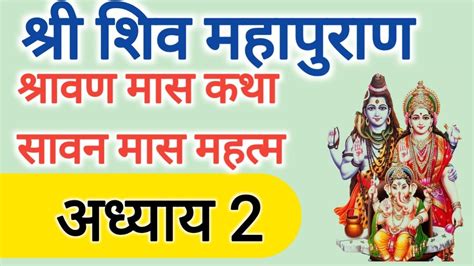 श्री शिव महापुराणश्रावण मास कथा अध्याय 2 सावन माह महात्म्य कथा द्वितीय