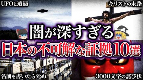 【ゆっくり解説】日本の闇に関わる不可解な証拠10選 Youtube