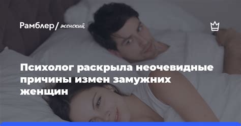 Психолог раскрыла неочевидные причины измен замужних женщин Рамблер женский