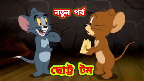 Tom and Jerry Bangla | Bangla Tom and Jerry | Tom and Jerry cartoon ...