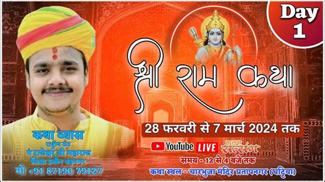 🔴live Day 01 श्री राम कथा। प राजेश्वर जी महाराज। घट्टिया उज्जैन मप्र