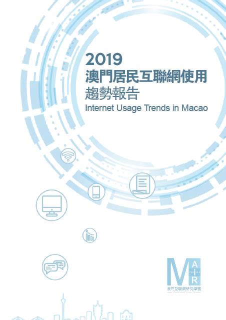 澳門互聯網研究學會 • Macaointernetproject 《澳門居民互聯網使用趨勢報告2019》出爐！