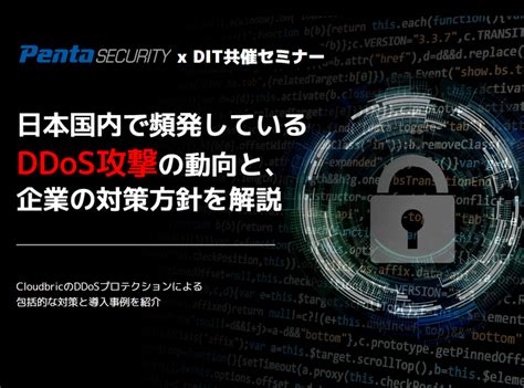 【セミナーレポート】日本の最新ddos攻撃動向と企業の対策について ペンタpro：ペンタセキュリティが提供するセキュリティ情報まとめサイト