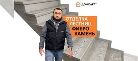 Облицовка лестницы - Фиброкамень в Краснодаре | Услуги | Авито