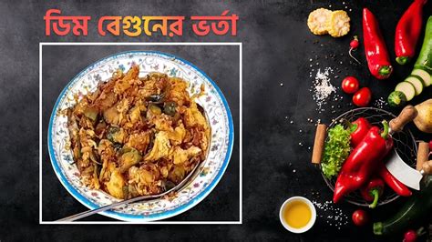 Dim Begun Recipe ডম বগন রসপ YouTube