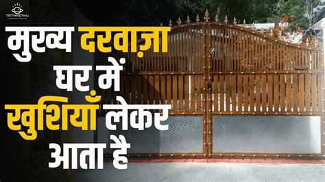 Ghar Ka Main Gate Kaisa Hona Chahiye Main Door Vastu Vastu Tips In