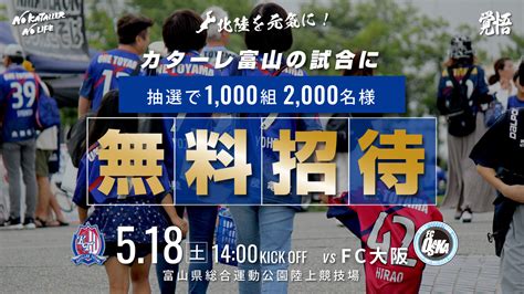 【518（土）大阪戦】1000組2000名無料招待！スタジアムでカターレ富山を応援しよう！ カターレ富山公式ウェブサイト