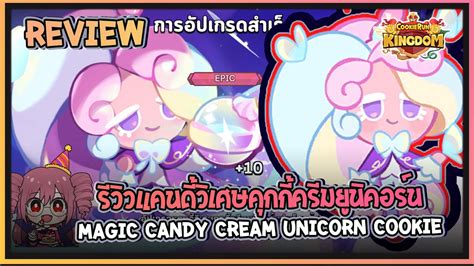 Cookie Run Kingdom Review รีวิวแคนดี้วิเศษคุกกี้ครีมยูนิคอร์นmagic Candy Cream Unicorn