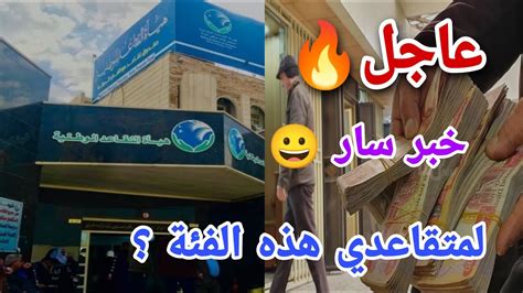 عاجل🔥 خبر سار 😀 للمتقاعدين من هذه الفئة ؟ Youtube