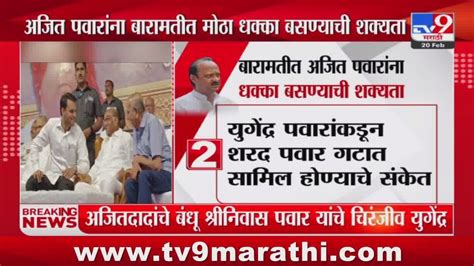 Ajit Pawar यांना Baramati मधून मोठा धक्का बसण्याची शक्यता Tv9 Marathi Youtube