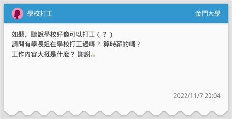 學校打工 金門大學板 Dcard