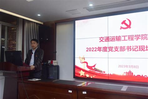 交通运输工程学院2022年度党支部书记现场述职大会顺利举行 交通运输工程学院门户网站