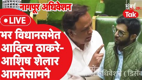 Live Vidhan Sabha मध्ये आदित्य ठाकरे आणि आशिष शेलार भिडले देवेंद्र