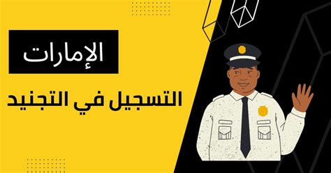 التسجيل في التجنيد الامارات للوافدين 2023 منتظم