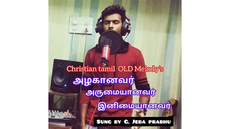 அழகனவர அரமயனவர இனமயனவர tamil Christian song G jeba prabhu