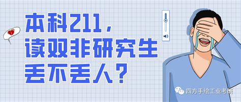 本科211，读双非学校的研究生丢不丢人？ 知乎