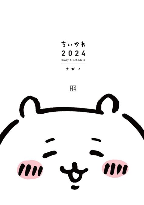 ちいかわ2024年手帳”発売！ 今年度版からハチワレたちの誕生日も記載 アイテム クランクイン！トレンド