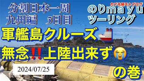 ♡カブ夫婦モトブログ♡のり Mayuツーリング 分割日本一周九州編3日目 「軍艦島クルーズ 無念！上陸出来ず」の巻 Youtube