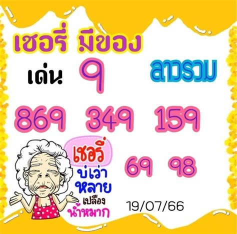 แนวทางหวยลาว 19 7 66 ลาวพัฒนาหวยเด็ดเลขดัง ผลเลขลาวสดล่าสุด