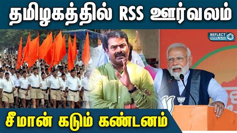 RSS ஊரவலததகக சமன கணடனம Seeman About RSS MK Stalin RSS