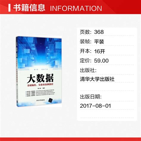 大数据基础编程、实验和案例教程林子雨编著正版书籍新华书店旗舰店文轩官网清华大学出版社虎窝淘