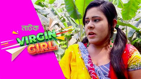 Bangla Natok 2021 Virjin Girl Wow Multiplex Youtube