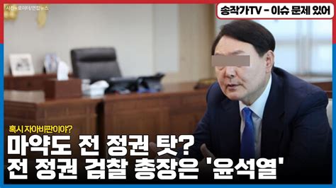 마약도 전정권탓전정부 검찰총장은 윤석열 기타 국내 드라마 갤러리