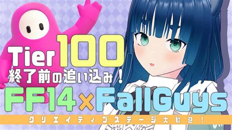 Fallguys 参加型 】ティア100駆け込み！でぶ黒チョコボほしい！【ラナ・グリーン Vtuber 】fallguys フォール