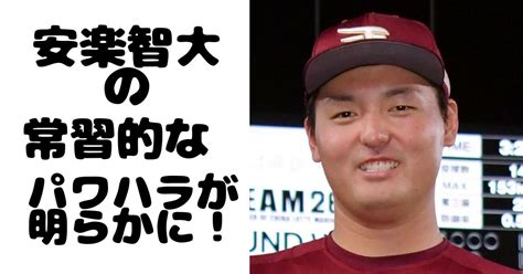 【衝撃】安楽智大が引退の可能性？ヤバすぎるパワハラ疑惑内容まとめ！ ぺごぱブログ