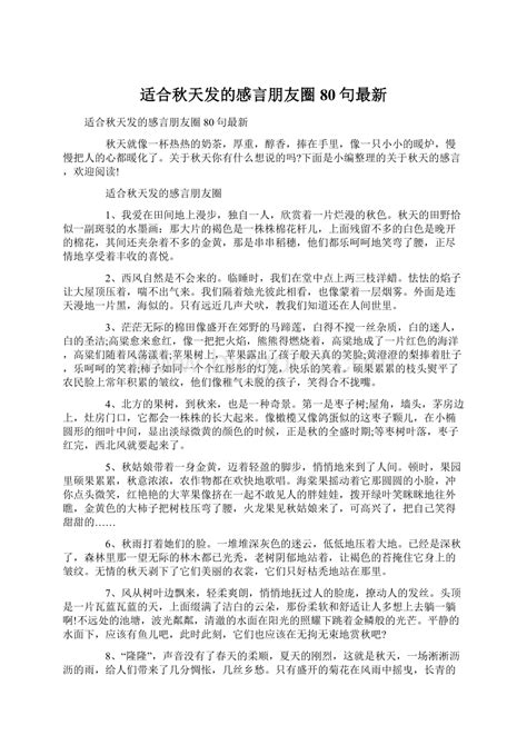 适合秋天发的感言朋友圈80句最新word文档格式 Docx 冰点文库