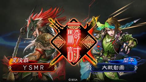 三国志大戦4 【二品下位】 劉備の大徳vs劉備の大徳 Youtube