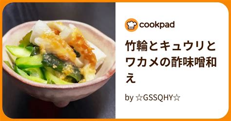 竹輪とキュウリとワカメの酢味噌和え By Gssqhy 【クックパッド】 簡単おいしいみんなのレシピが396万品